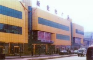 新鄉(xiāng)新世紀廣場