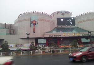 西安市開元商城