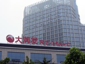 大潤發(fā)超市（鄭州市航海路店）