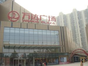 萬達(dá)廣場(chǎng)（鄭州市中原店）