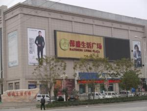 許昌市長(zhǎng)葛縣·保盛生活廣場(chǎng)